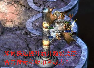 如何快速提升新开超级变态合击传奇私服角色战力? 如何快速提升新开超级变态合击传奇私服角色战力?