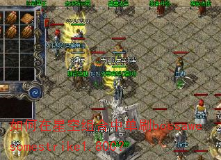 如何在星空组合中单刷bossawesomestrike1.80C? 如何在星空组合中单刷bossawesomestrike1.80C?