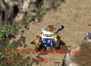 如何在星空组合中单刷bossawesomestrike1.80C? 如何在星空组合中单刷bossawesomestrike1.80C?