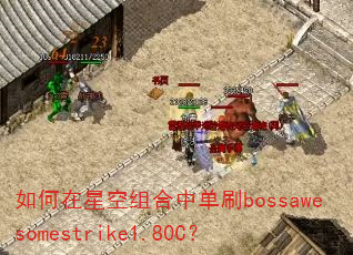 如何在星空组合中单刷bossawesomestrike1.80C? 如何在星空组合中单刷bossawesomestrike1.80C?