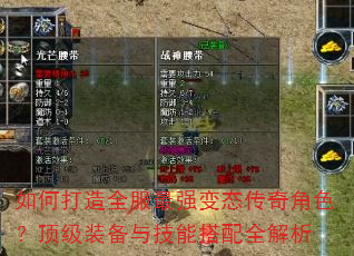如何打造全服最强变态传奇角色?顶级装备与技能搭配全解析 如何打造全服最强变态传奇角色?顶级装备与技能搭配全解析