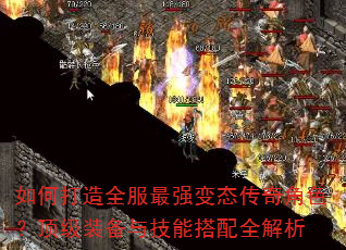 如何打造全服最强变态传奇角色?顶级装备与技能搭配全解析 如何打造全服最强变态传奇角色?顶级装备与技能搭配全解析