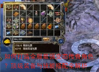 如何打造全服最强变态传奇角色?顶级装备与技能搭配全解析 如何打造全服最强变态传奇角色?顶级装备与技能搭配全解析
