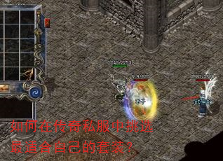 如何在传奇私服中挑选最适合自己的套装? 如何在传奇私服中挑选最适合自己的套装?