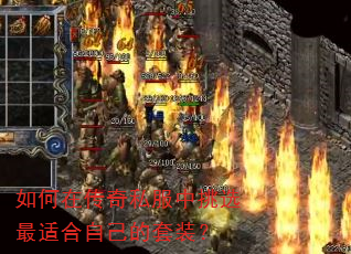 如何在传奇私服中挑选最适合自己的套装? 如何在传奇私服中挑选最适合自己的套装?