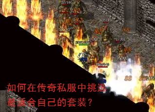 如何在传奇私服中挑选最适合自己的套装? 如何在传奇私服中挑选最适合自己的套装?