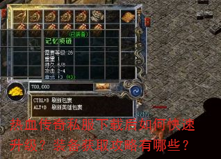热血传奇私服下载后如何快速升级?装备获取攻略有哪些? 热血传奇私服下载后如何快速升级?装备获取攻略有哪些?