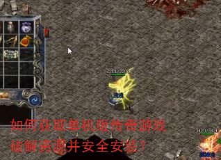 如何获取单机版传奇游戏破解资源并安全安装? 如何获取单机版传奇游戏破解资源并安全安装?