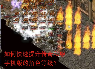 如何快速提升传奇私服手机版的角色等级? 如何快速提升传奇私服手机版的角色等级?