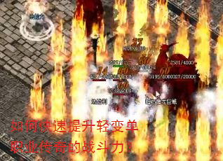 如何快速提升轻变单职业传奇的战斗力? 如何快速提升轻变单职业传奇的战斗力?