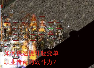 如何快速提升轻变单职业传奇的战斗力? 如何快速提升轻变单职业传奇的战斗力?
