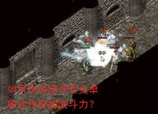 如何快速提升轻变单职业传奇的战斗力? 如何快速提升轻变单职业传奇的战斗力?