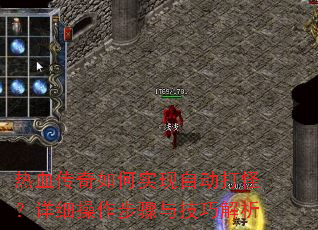 热血传奇如何实现自动打怪?详细操作步骤与技巧解析 热血传奇如何实现自动打怪?详细操作步骤与技巧解析