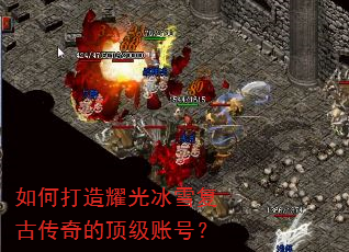 如何打造耀光冰雪复古传奇的顶级账号? 如何打造耀光冰雪复古传奇的顶级账号?