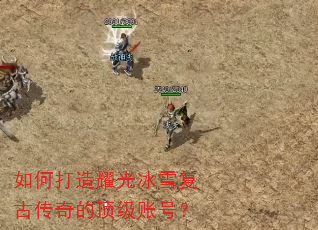 如何打造耀光冰雪复古传奇的顶级账号? 如何打造耀光冰雪复古传奇的顶级账号?