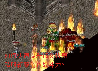 如何快速提升铭文传奇私服新服角色战斗力? 如何快速提升铭文传奇私服新服角色战斗力?