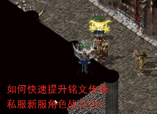 如何快速提升铭文传奇私服新服角色战斗力? 如何快速提升铭文传奇私服新服角色战斗力?