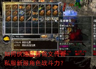如何快速提升铭文传奇私服新服角色战斗力? 如何快速提升铭文传奇私服新服角色战斗力?