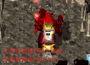 如何快速提升铭文传奇私服新服角色战斗力? 如何快速提升铭文传奇私服新服角色战斗力?