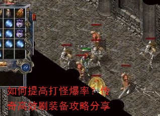 如何提高打怪爆率?传奇高效刷装备攻略分享 如何提高打怪爆率?传奇高效刷装备攻略分享