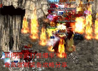 如何提高打怪爆率?传奇高效刷装备攻略分享 如何提高打怪爆率?传奇高效刷装备攻略分享