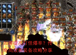 如何提高打怪爆率?传奇高效刷装备攻略分享 如何提高打怪爆率?传奇高效刷装备攻略分享