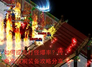 如何提高打怪爆率?传奇高效刷装备攻略分享 如何提高打怪爆率?传奇高效刷装备攻略分享