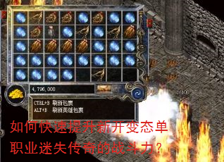如何快速提升新开变态单职业迷失传奇的战斗力? 如何快速提升新开变态单职业迷失传奇的战斗力?