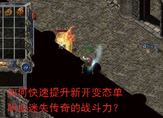 如何快速提升新开变态单职业迷失传奇的战斗力? 如何快速提升新开变态单职业迷失传奇的战斗力?