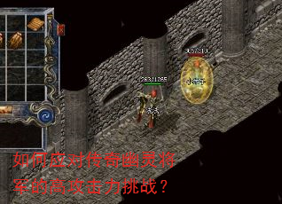 如何应对传奇幽灵将军的高攻击力挑战? 如何应对传奇幽灵将军的高攻击力挑战?