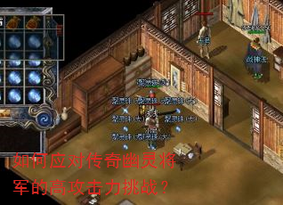 如何应对传奇幽灵将军的高攻击力挑战? 如何应对传奇幽灵将军的高攻击力挑战?