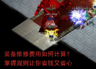 装备维修费用如何计算?掌握规则让你省钱又省心 装备维修费用如何计算?掌握规则让你省钱又省心