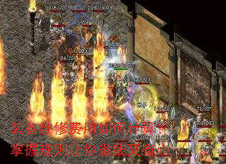 装备维修费用如何计算?掌握规则让你省钱又省心 装备维修费用如何计算?掌握规则让你省钱又省心