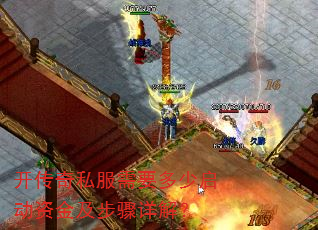开传奇私服需要多少启动资金及步骤详解? 开传奇私服需要多少启动资金及步骤详解?