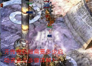 开传奇私服需要多少启动资金及步骤详解? 开传奇私服需要多少启动资金及步骤详解?