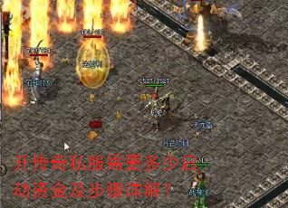 开传奇私服需要多少启动资金及步骤详解? 开传奇私服需要多少启动资金及步骤详解?