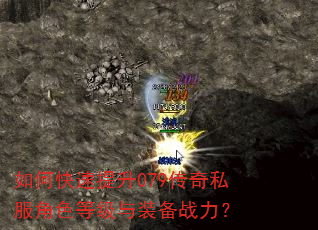 如何快速提升079传奇私服角色等级与装备战力? 如何快速提升079传奇私服角色等级与装备战力?