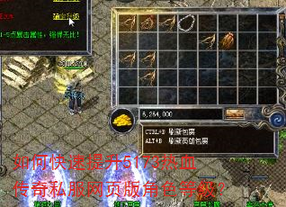 如何快速提升5173热血传奇私服网页版角色等级? 如何快速提升5173热血传奇私服网页版角色等级?