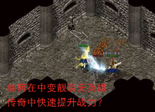 如何在中变靓装无英雄传奇中快速提升战力? 如何在中变靓装无英雄传奇中快速提升战力?