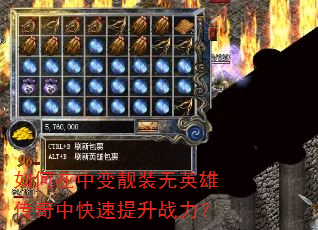 如何在中变靓装无英雄传奇中快速提升战力? 如何在中变靓装无英雄传奇中快速提升战力?