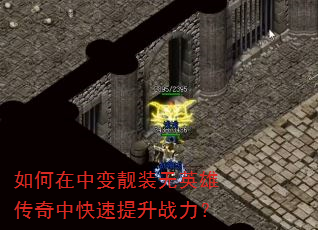 如何在中变靓装无英雄传奇中快速提升战力? 如何在中变靓装无英雄传奇中快速提升战力?