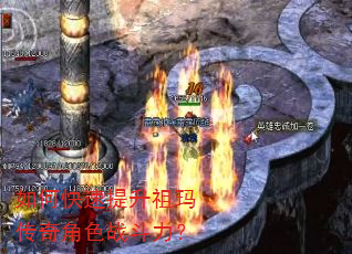 如何快速提升祖玛传奇角色战斗力? 如何快速提升祖玛传奇角色战斗力?