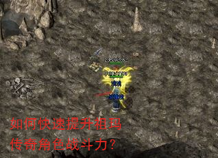 如何快速提升祖玛传奇角色战斗力? 如何快速提升祖玛传奇角色战斗力?