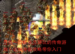 寻找一款能长久游玩的传奇游戏?这份全面攻略带你入门 寻找一款能长久游玩的传奇游戏?这份全面攻略带你入门
