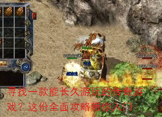 寻找一款能长久游玩的传奇游戏?这份全面攻略带你入门 寻找一款能长久游玩的传奇游戏?这份全面攻略带你入门