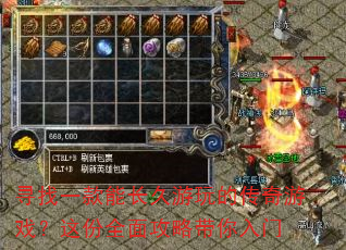 寻找一款能长久游玩的传奇游戏?这份全面攻略带你入门 寻找一款能长久游玩的传奇游戏?这份全面攻略带你入门