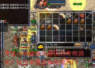 寻找一款能长久游玩的传奇游戏?这份全面攻略带你入门 寻找一款能长久游玩的传奇游戏?这份全面攻略带你入门