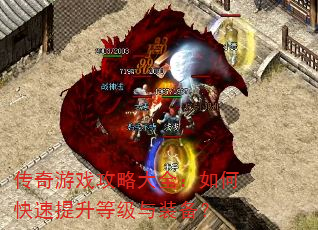 传奇游戏攻略大全:如何快速提升等级与装备? 传奇游戏攻略大全:如何快速提升等级与装备?