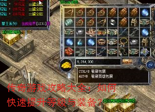 传奇游戏攻略大全:如何快速提升等级与装备? 传奇游戏攻略大全:如何快速提升等级与装备?