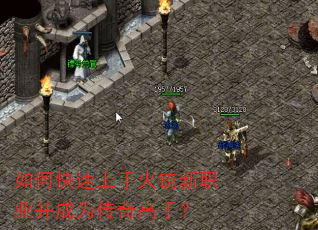 如何快速上手火铳新职业并成为传奇高手? 如何快速上手火铳新职业并成为传奇高手?